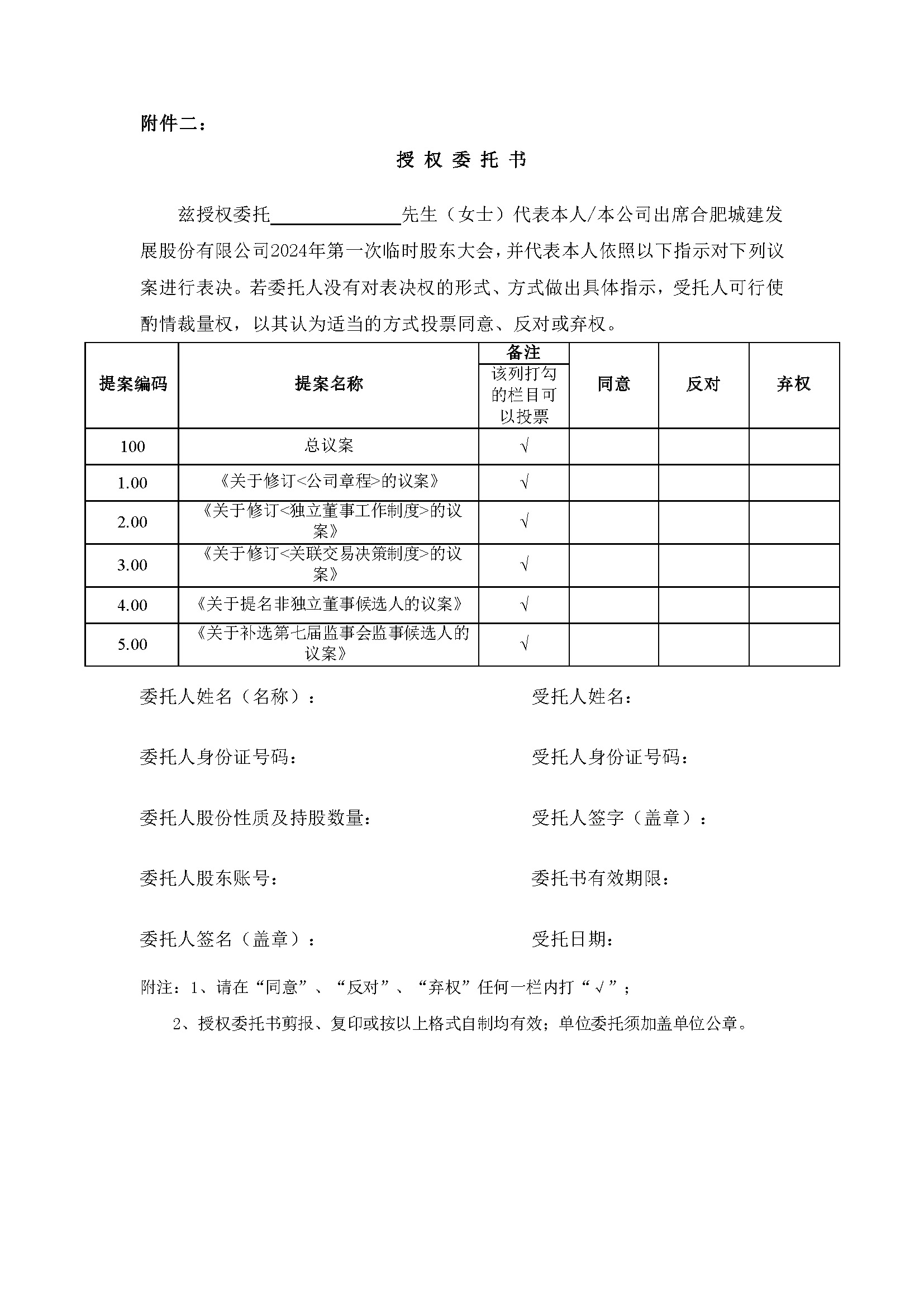 關(guān)于召開2024年第一次臨時股東大會6